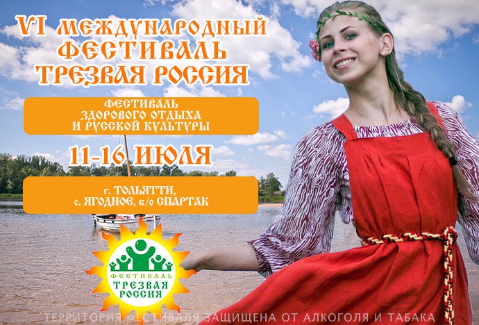 С 11 по 16 июля под Ягодным пройдет VI Международный фестиваль «Трезвая Россия – Ладоград-2017».